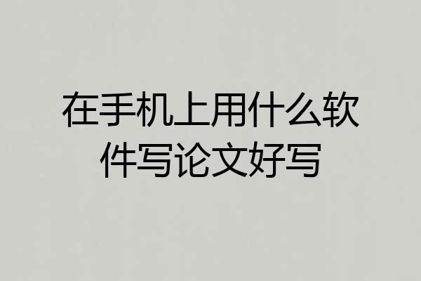 在手机上用什么软件写论文好写