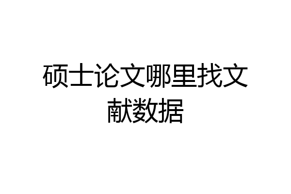 硕士论文哪里找文献数据