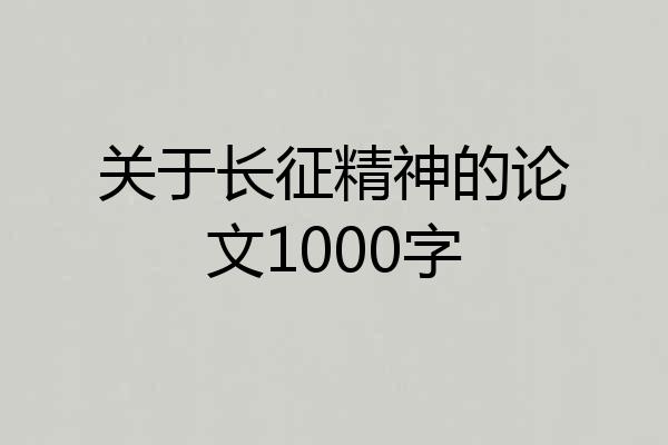 关于长征精神的论文1000字