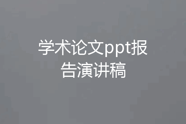 学术论文ppt报告演讲稿