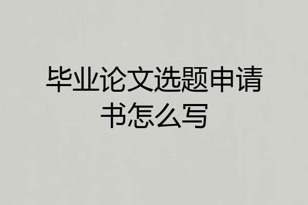 毕业论文选题申请书怎么写