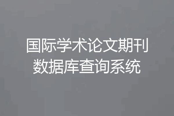 国际学术论文期刊数据库查询系统