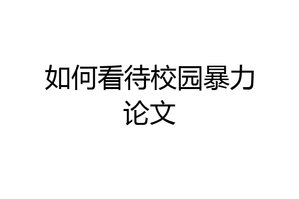 如何看待校园暴力论文