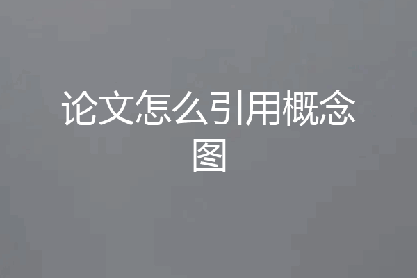 论文怎么引用概念图