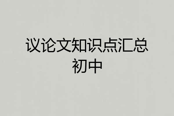 议论文知识点汇总初中