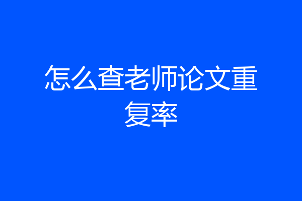 怎么查老师论文重复率