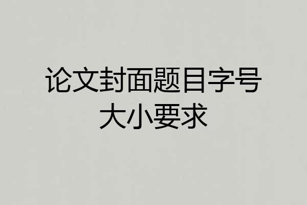 论文封面题目字号大小要求