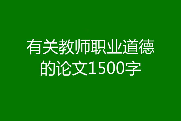 有关教师职业道德的论文1500字