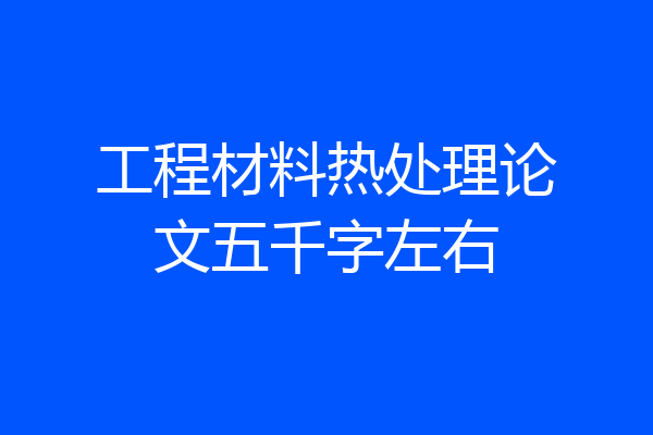 工程材料热处理论文五千字左右