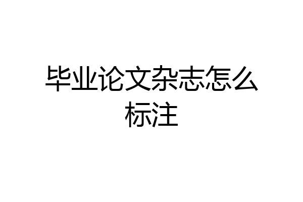 毕业论文杂志怎么标注