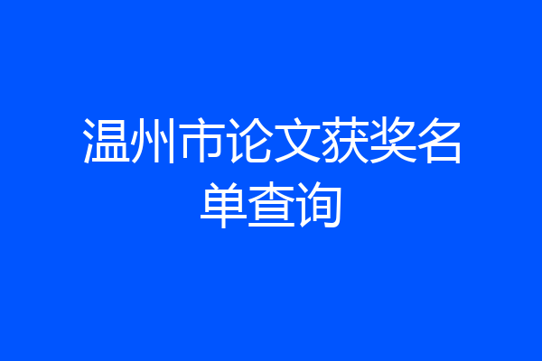 温州市论文获奖名单查询