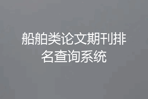 船舶类论文期刊排名查询系统