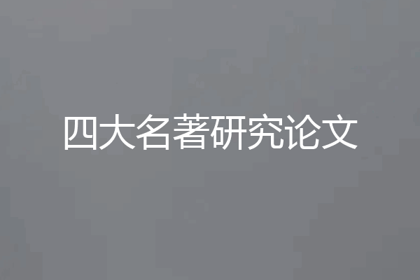 四大名著研究论文
