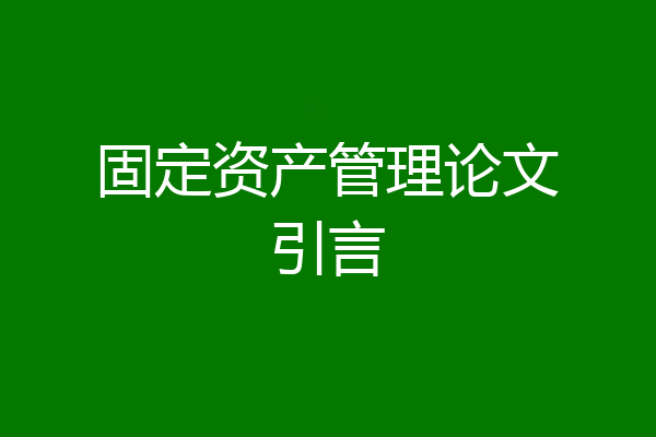 固定资产管理论文引言