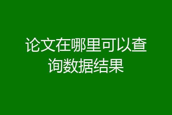 论文在哪里可以查询数据结果