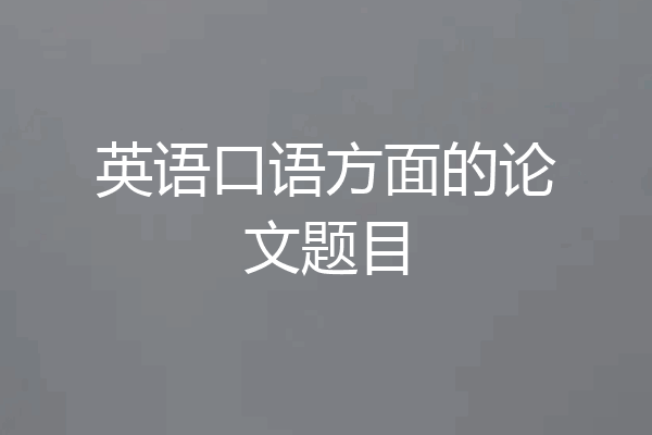 英语口语方面的论文题目
