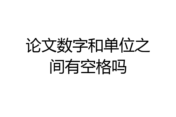 论文数字和单位之间有空格吗