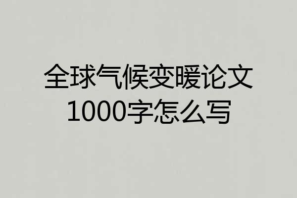 全球气候变暖论文1000字怎么写
