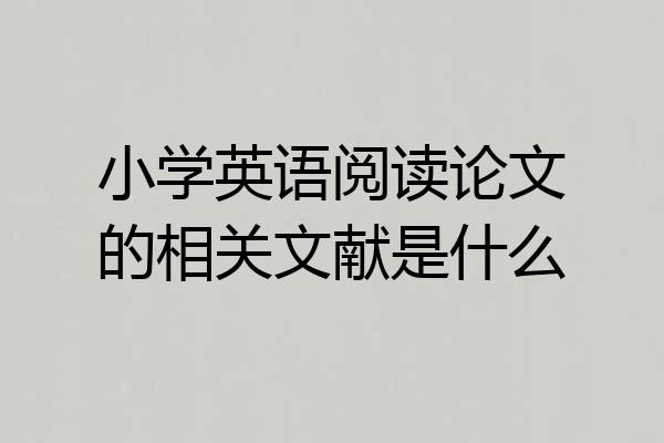小学英语阅读论文的相关文献是什么