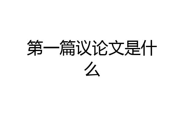 第一篇议论文是什么