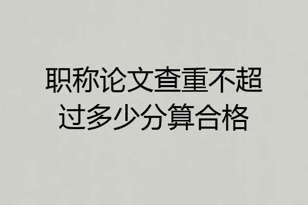 职称论文查重不超过多少分算合格