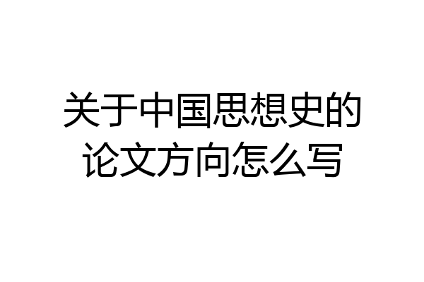 关于中国思想史的论文方向怎么写