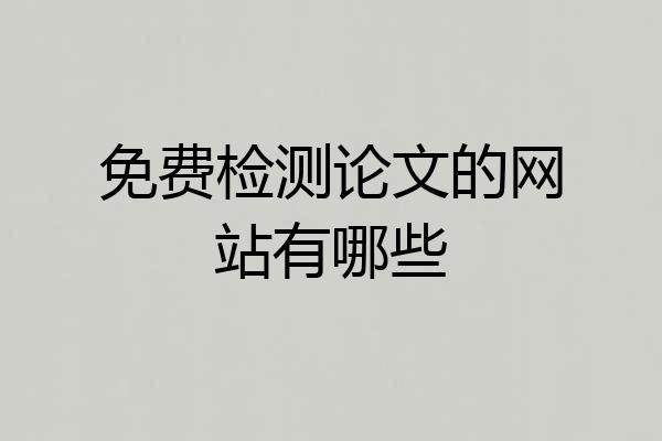 免费检测论文的网站有哪些
