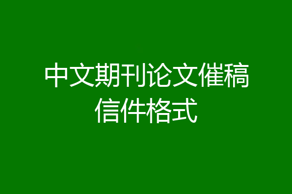 中文期刊论文催稿信件格式