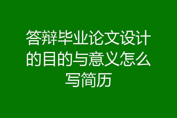 答辩毕业论文设计的目的与意义怎么写简历