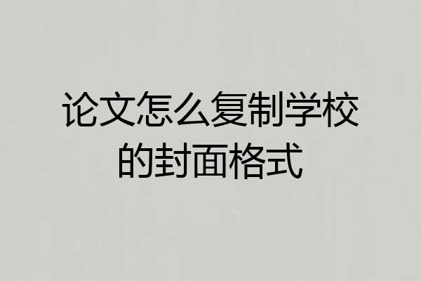 论文怎么复制学校的封面格式