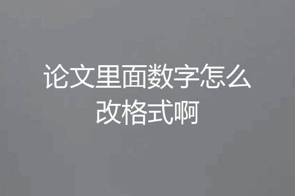 论文里面数字怎么改格式啊