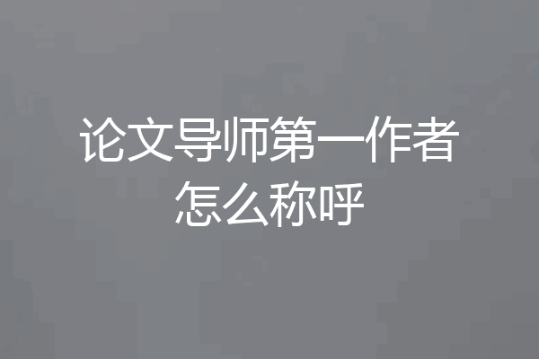 论文导师第一作者怎么称呼