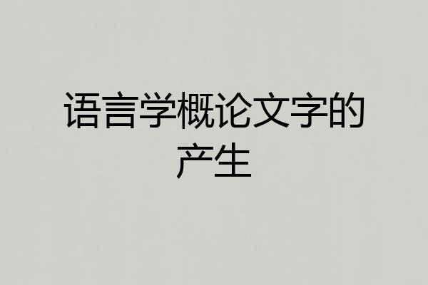 语言学概论文字的产生