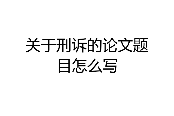 关于刑诉的论文题目怎么写
