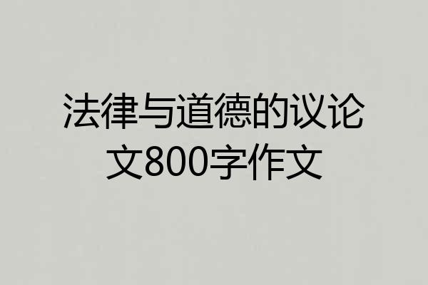 法律与道德的议论文800字作文
