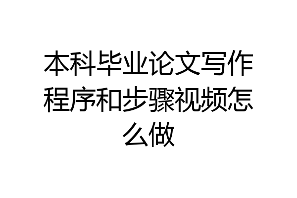 本科毕业论文写作程序和步骤视频怎么做
