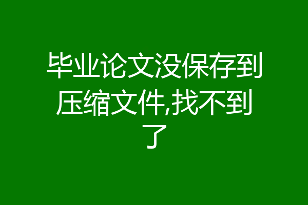 毕业论文没保存到压缩文件,找不到了