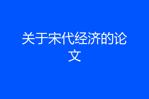 关于宋代经济的论文
