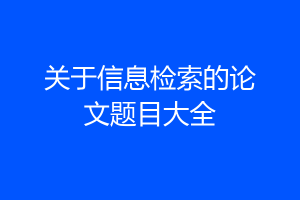 关于信息检索的论文题目大全