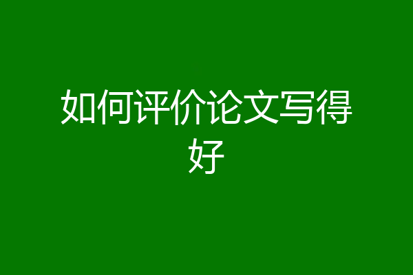 如何评价论文写得好