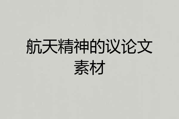 航天精神的议论文素材