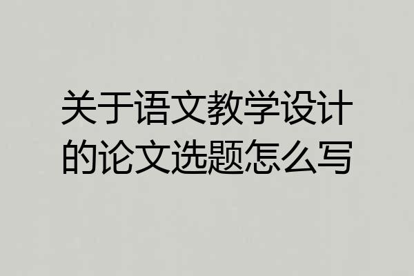 关于语文教学设计的论文选题怎么写