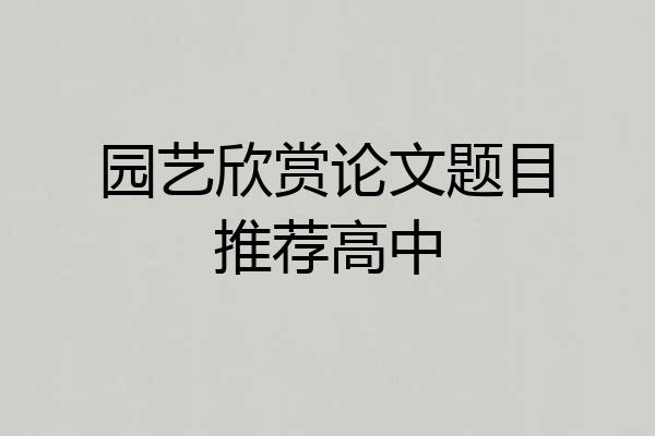园艺欣赏论文题目推荐高中