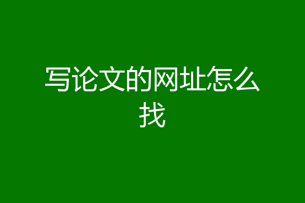 写论文的网址怎么找