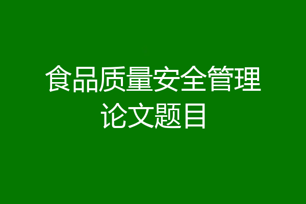 食品质量安全管理论文题目