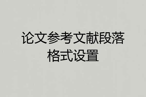 论文参考文献段落格式设置