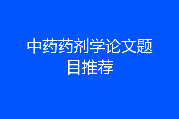 中药药剂学论文题目推荐
