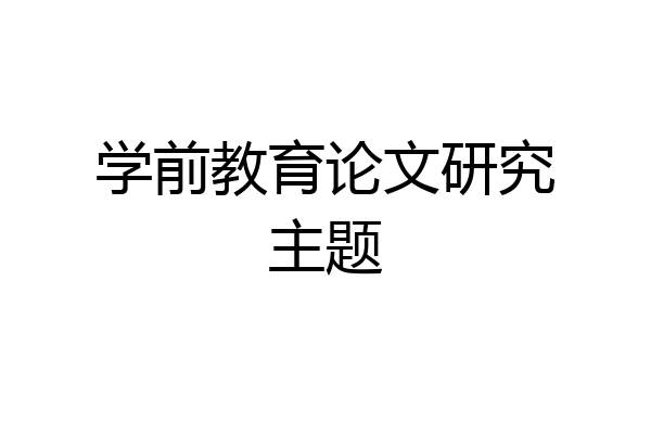 学前教育论文研究主题
