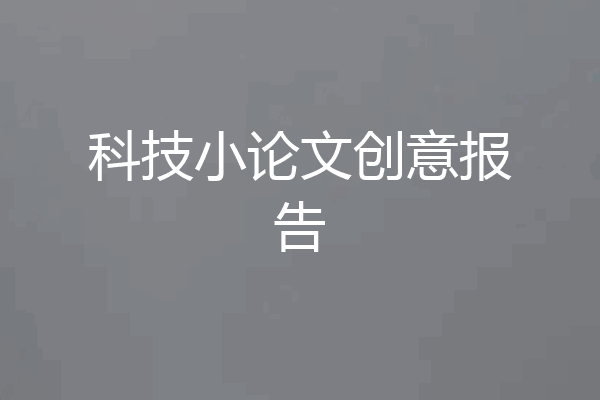 科技小论文创意报告