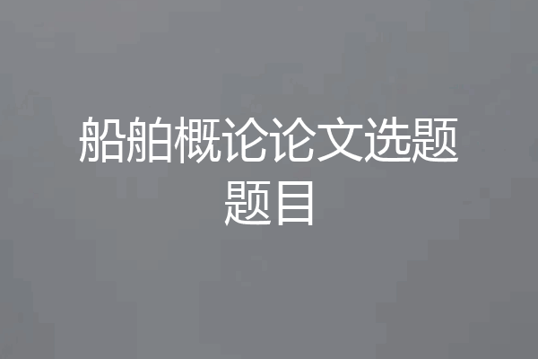 船舶概论论文选题题目